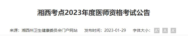 湘西临床执业医师考试报名