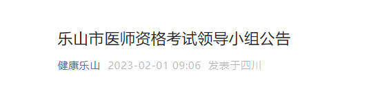 2023年樂(lè)山考點(diǎn)臨床助理醫(yī)師資格考試報(bào)名相關(guān)事宜