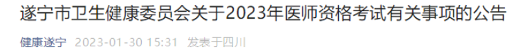 2023年遂宁考点临床助理医师考试报名须知.png