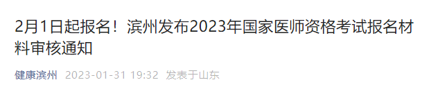 滨州临床执业医师报名材料