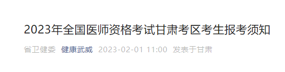 武威考点2023年临床助理医师资格考试报名须知