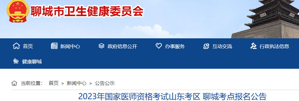 聊城考点2023年临床助理医师资格考试报名相关事宜