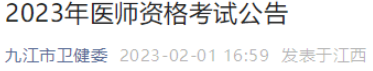 九江考点2023年临床助理医师资格考试报名须知.png