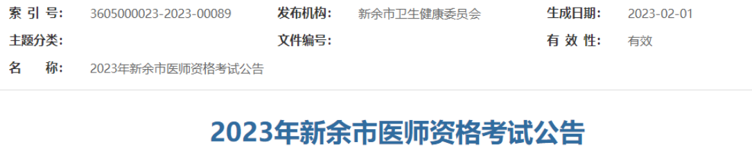 新余考点2023年临床助理医师资格考试报名公告.png