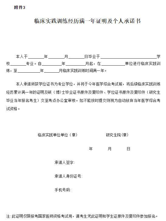 江西考區(qū)|臨床實踐訓練經(jīng)歷滿一年證明及個人承諾書.png