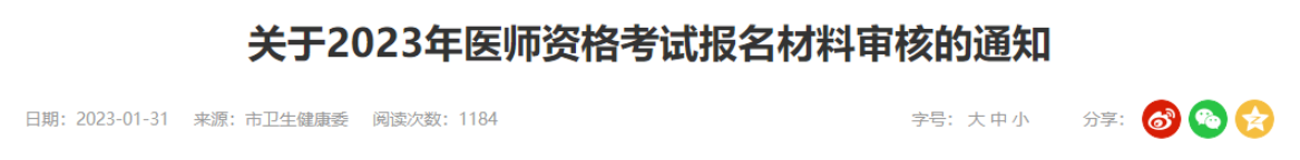 2023年烟台考点临床助理医师资格考试报名公告.png