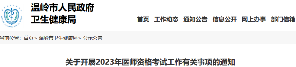 2023年台州温岭市临床助理医师考试报名公告