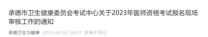 承德临床执业医师考试报名