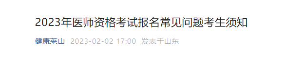 2023年烟台考点临床助理医师考试考生常见问题解答