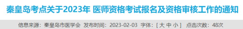 秦皇岛考点2023年临床助理医师考生报名须知.png