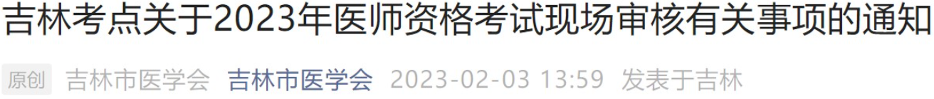 吉林考點(diǎn)2023年臨床助理醫(yī)師考試報(bào)名相關(guān)事宜.png