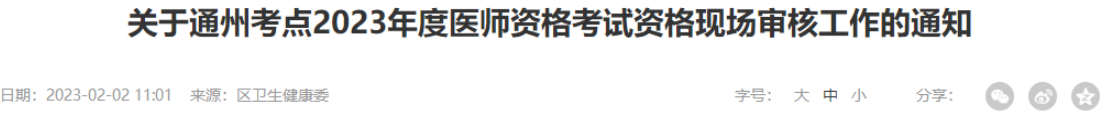 2023年北京通州区临床助理医师考试报名须知.png