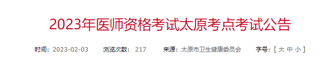 2023年太原考点临床助理医师报名考试有关事项公告.png