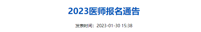 運城臨床執(zhí)業(yè)醫(yī)師考試報名