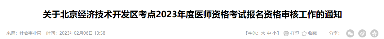 北京经济技术开发区2023年临床助理医师考试报名须知.png