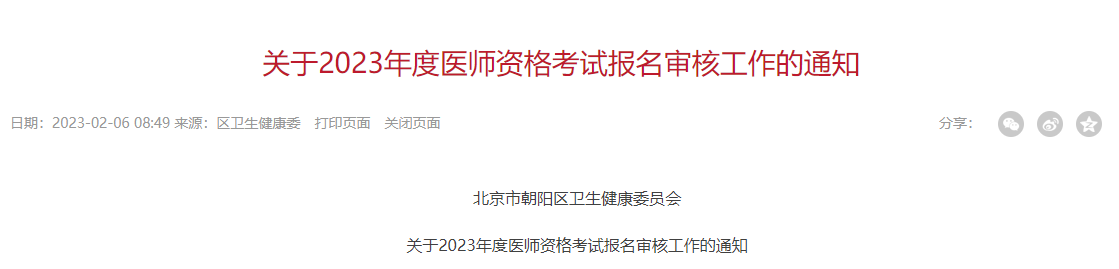 北京朝阳考点2023年临床助理医师考试报名公告.png