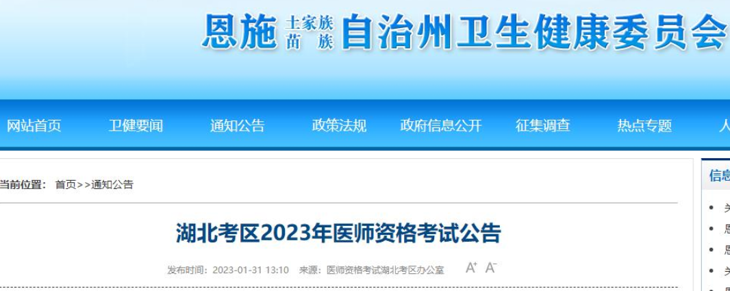 湖北恩施州2023年临床助理医师考试报名公告.png