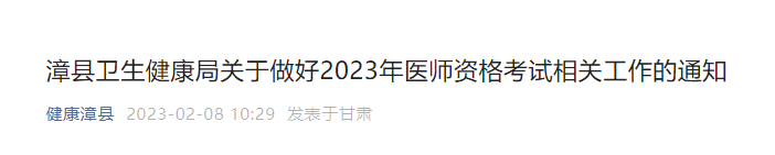 定西漳县2023年临床助理医师考试报名须知