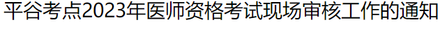 平谷考点2023年临床助理医师考试现场审核通知.png