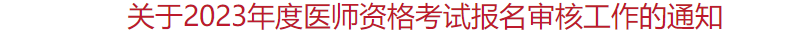 朝阳区2023年临床助理医师考试现场审核工作通知.png