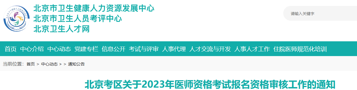 北京臨床執(zhí)業(yè)醫(yī)師資格審核