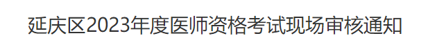 2023年北京延慶區(qū)臨床助理醫(yī)師考試現(xiàn)場審核通知.png