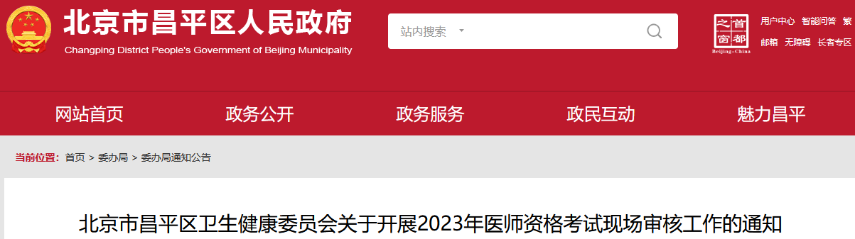 2023昌平考点考点临床助理医师考试现场审核开始了吗？