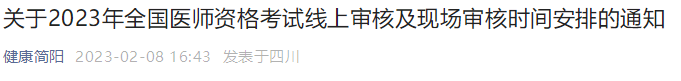 2023年临床助理医师考试简阳考点现场确认具体时间安排.png