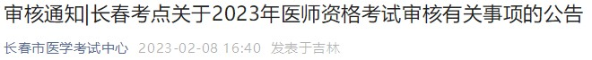 长春考点2023年临床助理医师考试现场审核相关事项.png