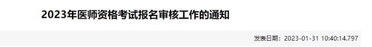 邯郸考点2023年临床助理医师考试采取线上审核+现场审核.png