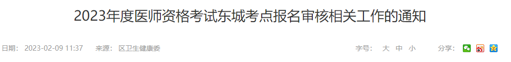 东城临床执业医师报名审核