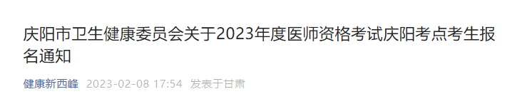 西峰临床执业医师考试报名