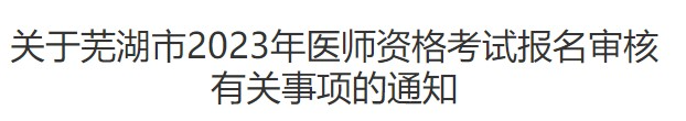 芜湖考点2023年临床助理医师考试现场确认时间安排.png