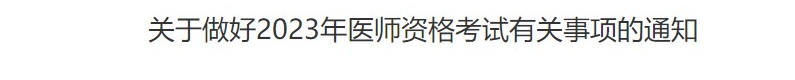 2023年安庆考点临床助理医师考试现场确认具体时间.png