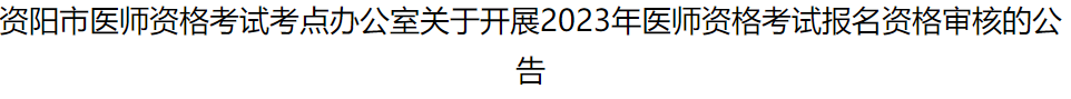 2023資陽(yáng)考點(diǎn)臨床助理醫(yī)師考試現(xiàn)場(chǎng)審核開(kāi)始時(shí)間.png