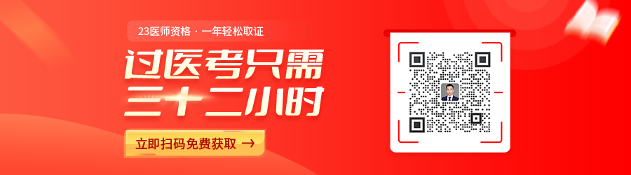 32小时过医考