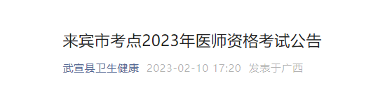 武宣县临床执业医师考试报名