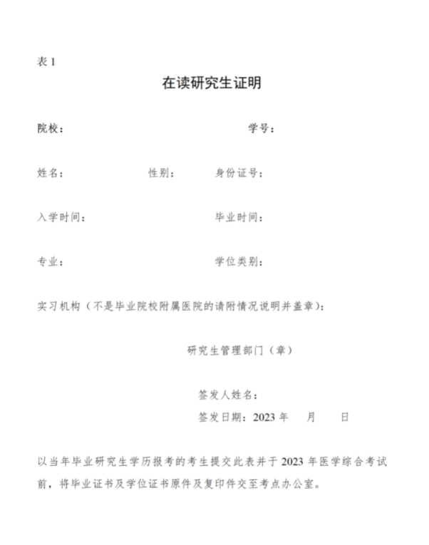 2023年北京考區(qū)臨床助理醫(yī)師資格考試在讀研究生證明.png