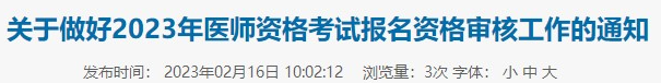 黔西南贞丰县2023年临床助理医师考试20日开始现场审核.png