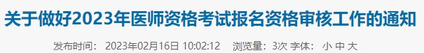 黔西南貞豐縣2023年臨床助理醫(yī)師考試20日開始現(xiàn)場審核.png