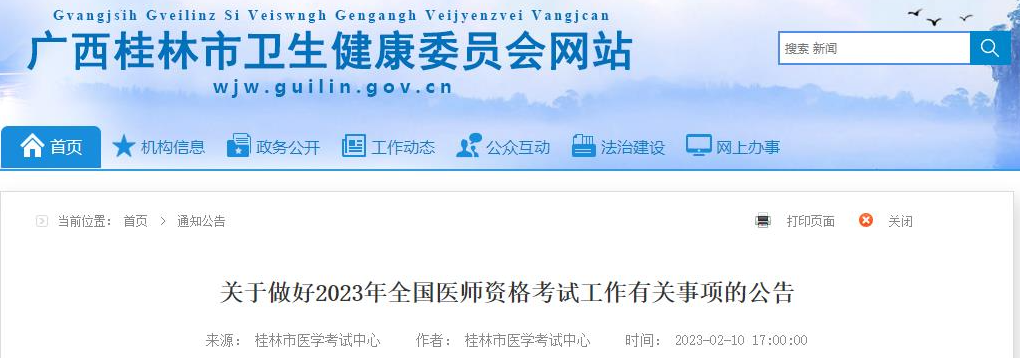 2023年桂林考点临床助理医师考试现场审核要求.png