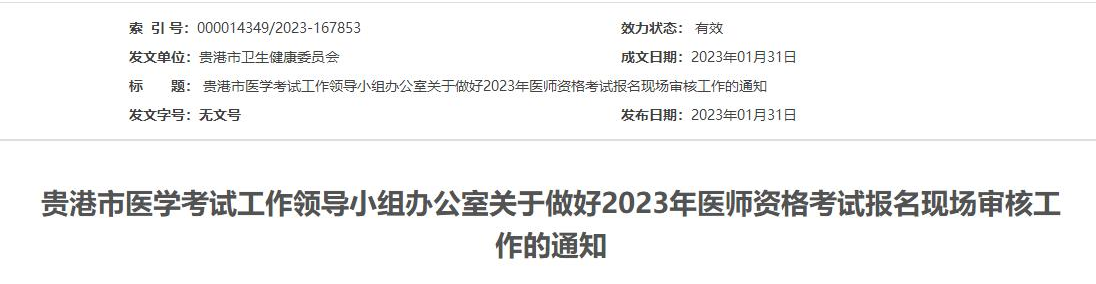 2023年贵港市临床助理医师考试现场审核工作注意事项4.png