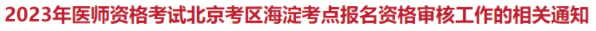 2023年北京海淀區(qū)臨床助理醫(yī)師考試現(xiàn)場審核工作安排.png