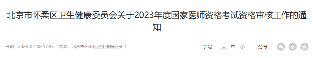 懷柔臨床執(zhí)業(yè)醫(yī)師資格審核