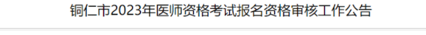 銅仁市2023年臨床助理醫(yī)師現(xiàn)場審核材料及注意事項(xiàng).png