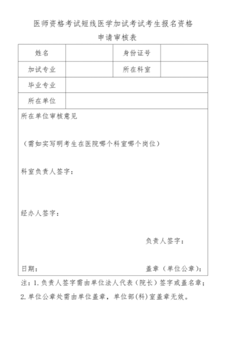 2023年烟台考点临床助理医师考试短线医学加试考试考生报名资格申请审核表.png