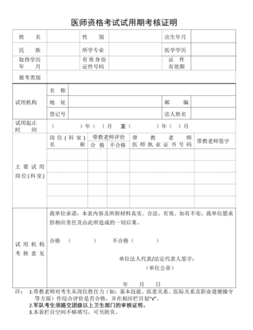 2023年烟台考点临床助理医师考试考生报考试用期考核证明.png