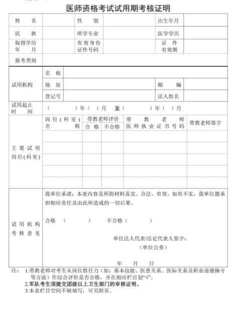 2023年聊城考点临床助理医师考试试用期考核证明.png