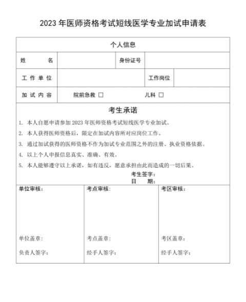 2023達(dá)州考點(diǎn)臨床助理醫(yī)師考試短線醫(yī)學(xué)專業(yè)加試申請(qǐng)表.png