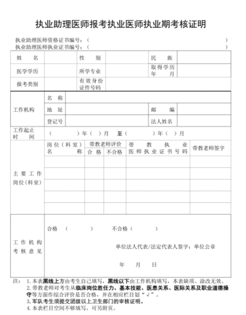 2023達(dá)州考點(diǎn)執(zhí)業(yè)助理醫(yī)師報(bào)考執(zhí)業(yè)醫(yī)師執(zhí)業(yè)期考核證明.png